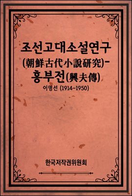 조선고대소설연구(朝鮮古代小說硏究)-흥부전(興夫傳)