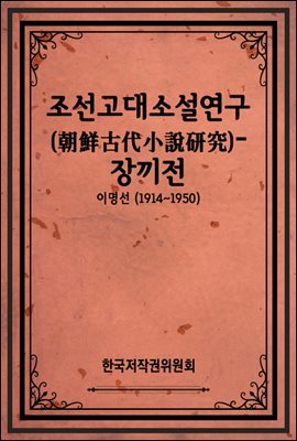 조선고대소설연구(朝鮮古代小說硏究)-장끼전