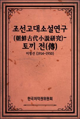 조선고대소설연구(朝鮮古代小說硏究)-토끼 전(傳)