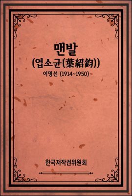 맨발 (엽소균(葉紹鈞))