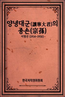 양녕대군(讓寧大君)의 종손(宗孫)