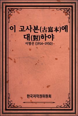 이 고사본(古寫本)에 대(對)하야