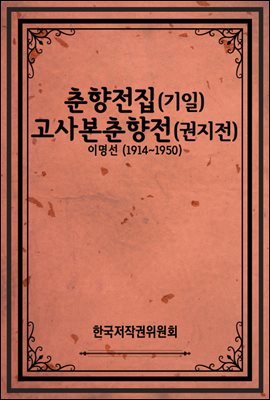 춘향전집(기일) 고사본춘향전(권지전)