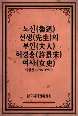 노신(魯迅) 선생(先生)의 부인(夫人) 허경송(許景宋) 여사(女史)