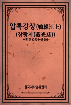 압록강상(鴨綠江上) (장광자(蔣光慈))