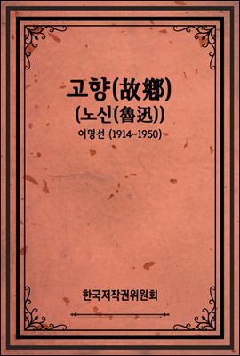 고향(故鄕) (노신(魯迅))