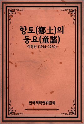 향토(鄕土)의 동요(童謠)