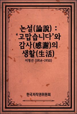 논설(論說) : ‘고맙습니다’와 감사(感謝)의 생활(生活)