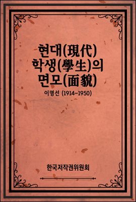 현대(現代) 학생(學生)의 면모(面貌)