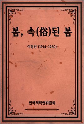 봄, 속(俗)된 봄