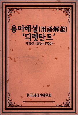 용어해설(用語解說) ‘듸렛탄트’