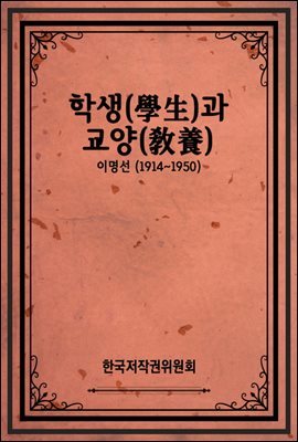 학생(學生)과 교양(敎養)