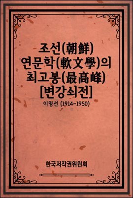 조선(朝鮮) 연문학(軟文學)의 최고봉(最高峰) [변강쇠전]