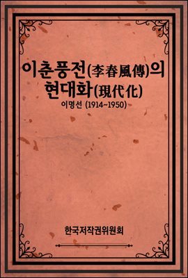 이춘풍전(李春風傳)의 현대화(現代化)