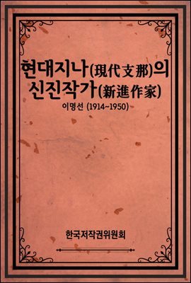 현대지나(現代支那)의 신진작가(新進作家)