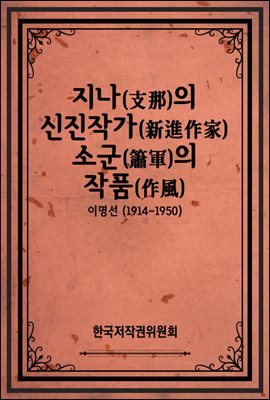 지나(支那)의 신진작가(新進作家) 소군(簫軍)의 작품(作風)