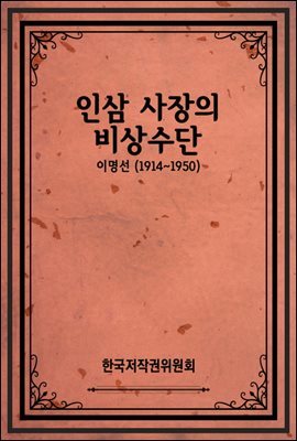 인삼 사장의 비상수단