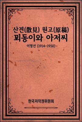 산견(散見) 원고(原稿)-꾀동이와 아저씨