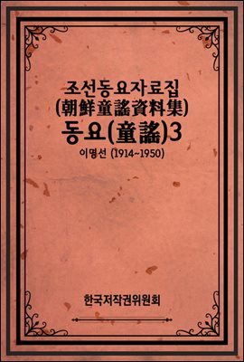 조선동요자료집(朝鮮童謠資料集) - 동요(童謠)3