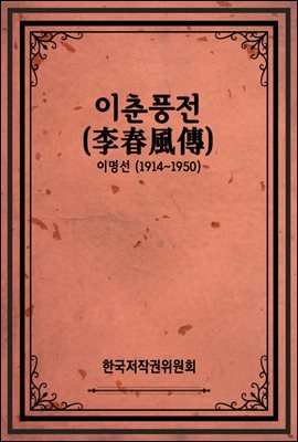 이춘풍전(李春風傳)