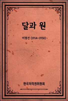 달과 원