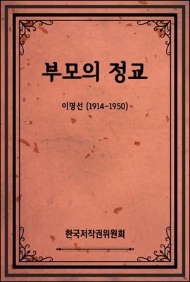 부모의 정교