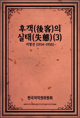 후객(後客)의 실태(失態)(3)