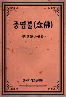 중염불(念佛)