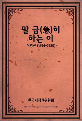 말 급(急)히 하는 이