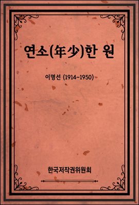 연소(年少)한 원