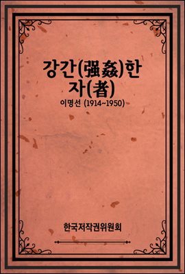 강간(强姦)한 자(者)