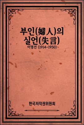 부인(婦人)의 실언(失言)