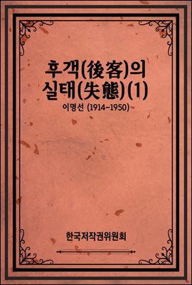 후객(後客)의 실태(失態)(1)