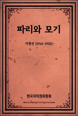 파리와 모기