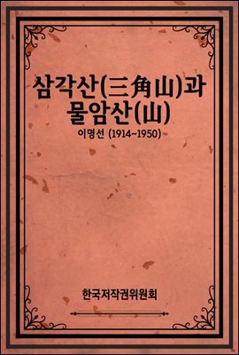 삼각산(三角山)과 물암산(山)