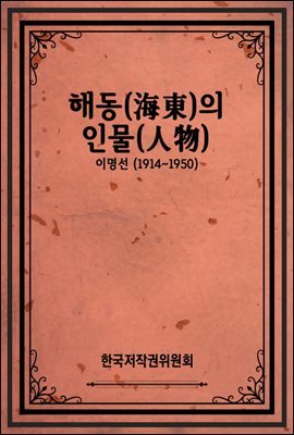 해동(海東)의 인물(人物)