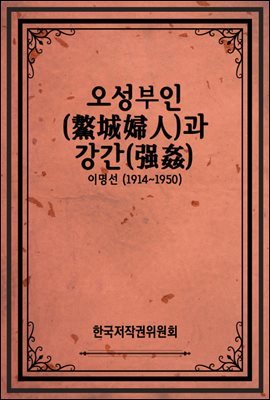 오성부인(鰲城婦人)과 강간(强姦)