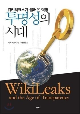 투명성의 시대