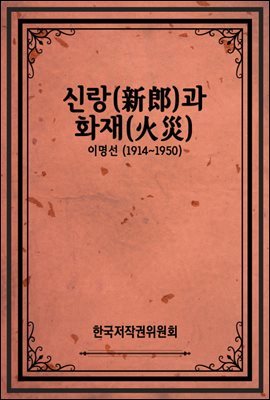 신랑(新郞)과 화재(火災)