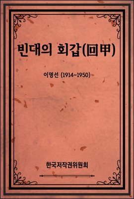 빈대의 회갑(回甲)