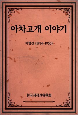 아차고개 이야기