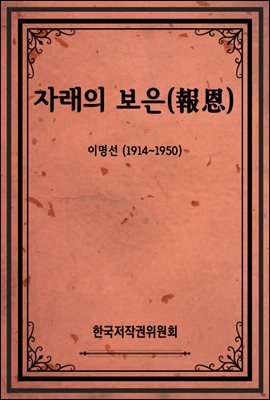 자래의 보은(報恩)