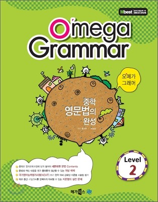 Omega Grammar 오메가 그래머 Level 2