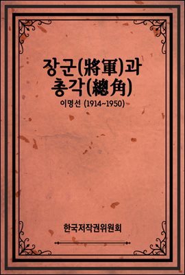 장군(將軍)과 총각(總角)