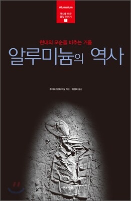 알루미늄의 역사
