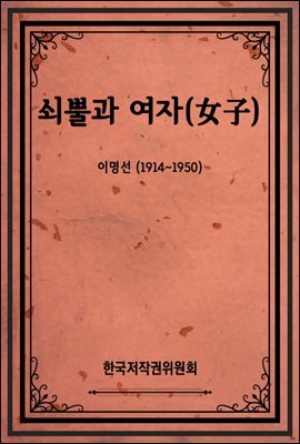 쇠뿔과 여자(女子)