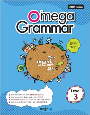 Omega Grammar 오메가 그래머 Level 3