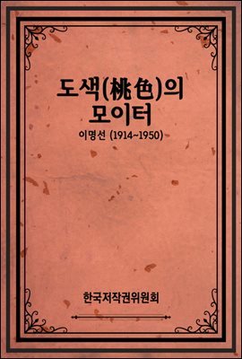 도색(桃色)의 모이터