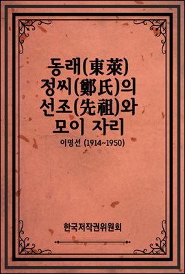 동래(東萊) 정씨(鄭氏)의 선조(先祖)와 모이 자리