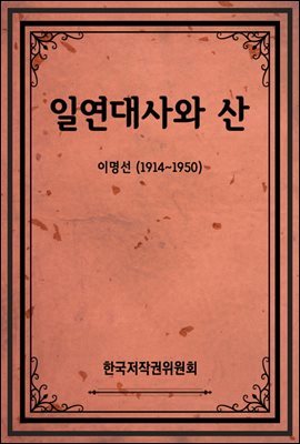 일연대사와 산